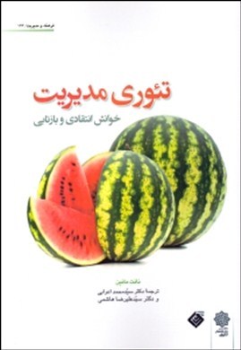 تئوری مدیریت: خوانش انتقادی و بازتابی